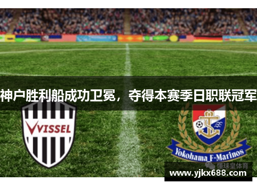 神户胜利船成功卫冕，夺得本赛季日职联冠军