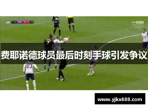费耶诺德球员最后时刻手球引发争议