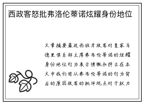 西政客怒批弗洛伦蒂诺炫耀身份地位