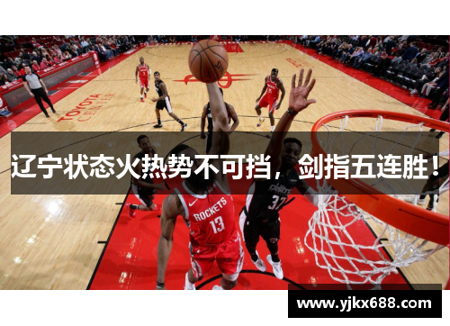 辽宁状态火热势不可挡，剑指五连胜！