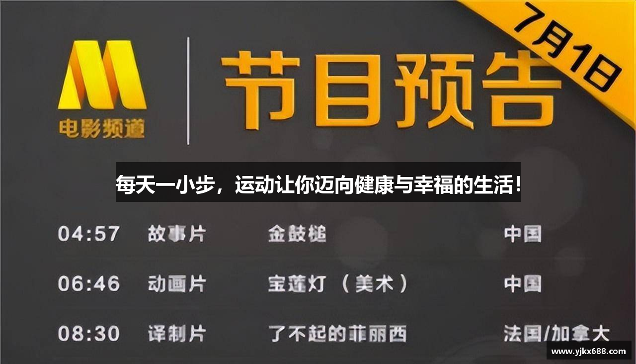 每天一小步，运动让你迈向健康与幸福的生活！