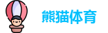 熊猫体育